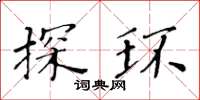 黃華生探環楷書怎么寫