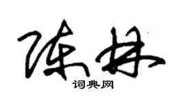 朱錫榮陳林草書個性簽名怎么寫