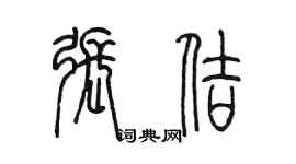 陳墨張佶篆書個性簽名怎么寫