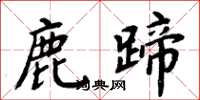 周炳元鹿蹄楷書怎么寫