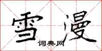 袁強雪漫楷書怎么寫