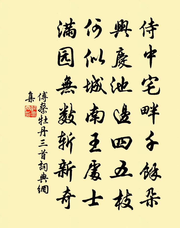 傅察牡丹三首書法作品欣賞