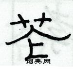 俞建華寫的硬筆隸書芲