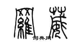 陳墨羅葳篆書個性簽名怎么寫