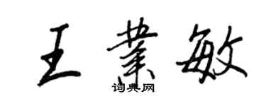王正良王業敏行書個性簽名怎么寫