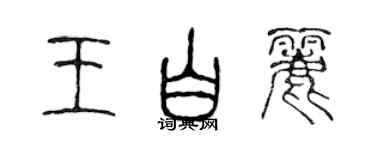 陳聲遠王白麗篆書個性簽名怎么寫