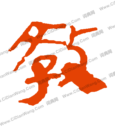 馬王堆帛書寫的敵