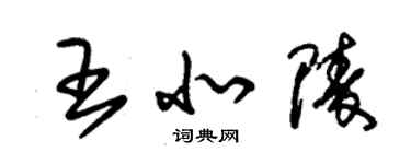 朱錫榮王北陵草書個性簽名怎么寫