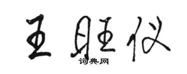 駱恆光王旺儀行書個性簽名怎么寫