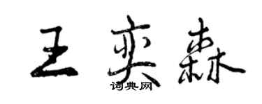 曾慶福王奕森行書個性簽名怎么寫