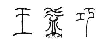 陳墨王益巧篆書個性簽名怎么寫