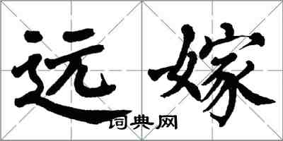 翁闓運遠嫁楷書怎么寫