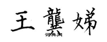 何伯昌王龔娣楷書個性簽名怎么寫