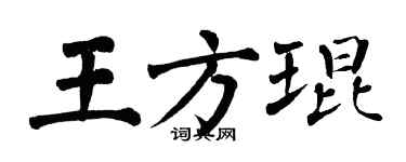 翁闓運王方琨楷書個性簽名怎么寫