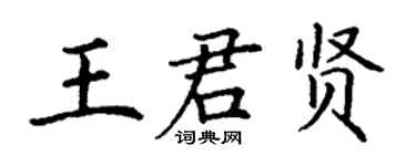 丁謙王君賢楷書個性簽名怎么寫