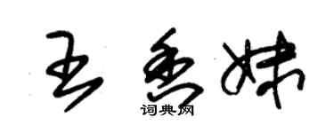 朱錫榮王香妹草書個性簽名怎么寫