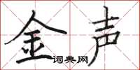 駱恆光金聲楷書怎么寫