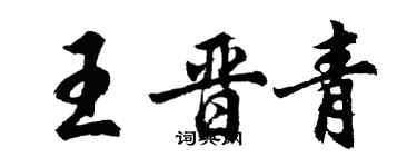 胡問遂王晉青行書個性簽名怎么寫