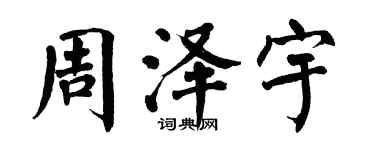 翁闓運周澤宇楷書個性簽名怎么寫