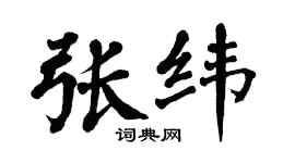 翁闓運張緯楷書個性簽名怎么寫