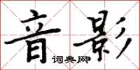 周炳元音影楷書怎么寫