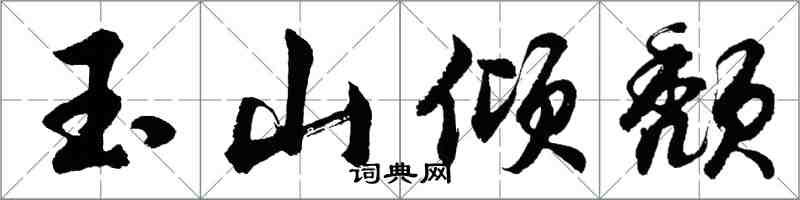 胡問遂玉山傾頹行書怎么寫