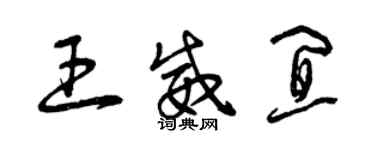 曾慶福王威宜草書個性簽名怎么寫