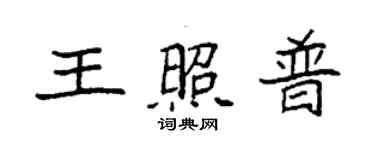 袁強王照普楷書個性簽名怎么寫