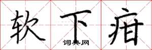 荊霄鵬軟下疳楷書怎么寫