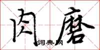 周炳元肉磨楷書怎么寫