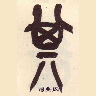 吳昌碩在臨石鼓文冊中寫的其