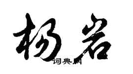 胡問遂楊岩行書個性簽名怎么寫