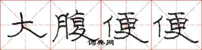駱恆光大腹便便隸書怎么寫