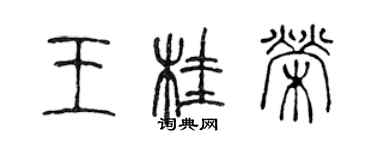 陳聲遠王桂榮篆書個性簽名怎么寫