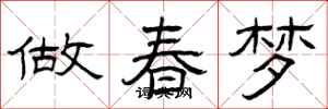 曾慶福做春夢隸書怎么寫