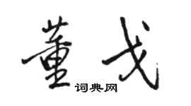 駱恆光董戈行書個性簽名怎么寫