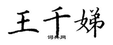 丁謙王千娣楷書個性簽名怎么寫