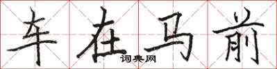 駱恆光車在馬前楷書怎么寫