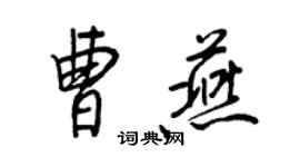 王正良曹燕行書個性簽名怎么寫