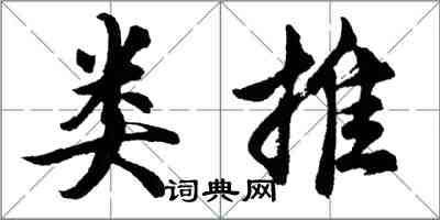 胡問遂類推行書怎么寫