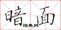 黃華生暗面楷書怎么寫