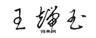 駱恆光王端玉草書個性簽名怎么寫