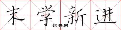 黃華生末學新進楷書怎么寫