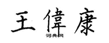 何伯昌王偉康楷書個性簽名怎么寫