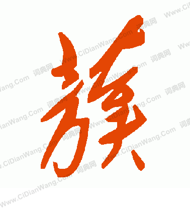 弟小楷書法_弟字書法_小楷字典