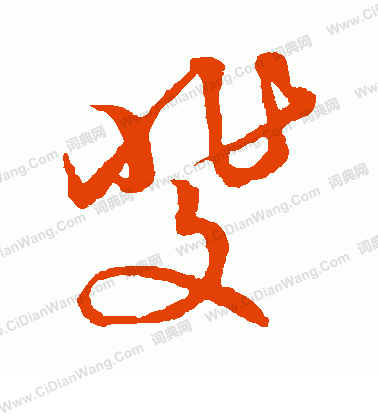 草書韻會寫的斐