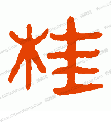 馬王堆帛書寫的桂