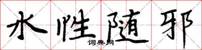 周炳元水性隨邪楷書怎么寫