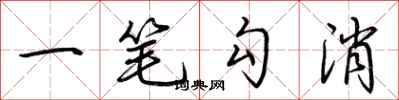 荊霄鵬一筆勾消行書怎么寫