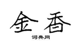 袁強金香楷書個性簽名怎么寫